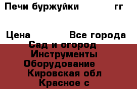 Печи буржуйки 1950-1955гг  › Цена ­ 4 390 - Все города Сад и огород » Инструменты. Оборудование   . Кировская обл.,Красное с.